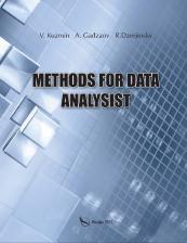 Литература Книга Кузьмин В. Methods for data analysist