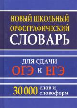 Литература Книга Кузьмина Ирина Анатольевна. Новый школьный орфографический словарь 30 тысяч слов для ОГЭ и ЕГЭ