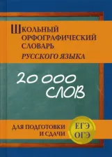 Литература Книга Кузьмина Ирина Анатольевна. Школьный орфографический словарь русского языка для подготовки ЕГЭ