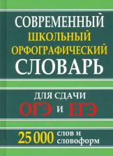 Литература Книга Кузьмина Ирина Анатольевна. Современный школьный орфографический словарь для сдачи ОГЭ и ЕГЭ. 25 тысяч слов и словоформ