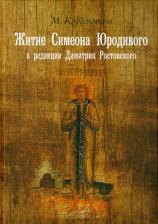 Литература Книга Кузьмина Мария Константиновна. Житие Симеона Юродивого в редакции Димитрия Ростовского. Принципы работы с источниками