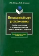 Литература Книга Кузьмина Наталья Арнольдовна, Иссерс Оксана Сергеевна. Интенсивный курс русского языка