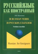 Литература Книга Кузьмина Наталья Витальевна. 28 русских глаголов. 28 Russian Verbs. Учебное пособие