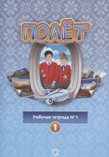 Литература Книга Кузьмина Т. В. Полёт. Рабочая тетрадь № 1. Первый год обучения. Европейская версия
