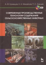 Литература Книга Кузнецов А.Ф., Михайлов Н.А., Карцев П.С. "Современные производственные технологии содержания сельскохозяйственных животных"