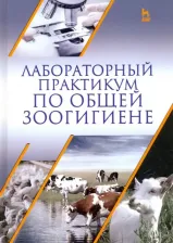 Литература Книга Кузнецов Анатолий Федорович, Тюрин Владимир Григорьевич, Семенов Владимир Григорьевич. Лабораторный практикум по общей зоогигиене. Учебное пососбие