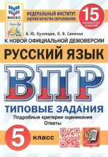 Литература Книга Кузнецов Андрей Юрьевич, Сененко Олеся Владимировна. ВПР ФИОКО Русский язык. 5 класс. Типовые задания. 15 вариантов. ФГОС