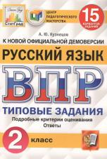 Литература Книга Кузнецов Андрей Юрьевич. ВПР. Всероссийская проверочная работа. Русский язык. 2 класс. 15 вариантов. Типовые задания. ФГОС