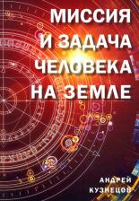 Литература Книга Кузнецов Андрей. Миссия и задача человека на Земле