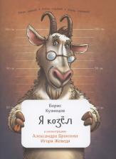 Литература Книга Кузнецов Борис. Я козел