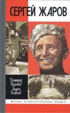 Литература Книга Кузнецов Дмитрий Иванович, Дьяконов Андрей Георгиевич. Сергей Жаров