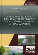 Литература Книга Кузнецов Евгений Владимирович, Хаджиди Анна Евгеньевна. Сельскохозяйственный мелиоративный комплекс для устойчивого развития агроландшафтов