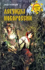 Литература Книга Кузнецов Игорь Николаевич. Легенды Новороссии