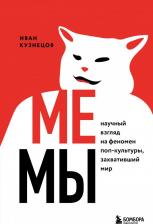 Литература Книга Кузнецов Иван Сергеевич. Мемы. Научный взгляд на феномен поп-культуры, захвативший мир