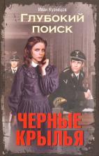 Литература Книга Кузнецов Иван. Глубокий поиск. Черные крылья