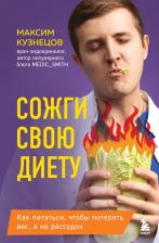 Литература Книга Кузнецов Максим Владимирович. Сожги свою диету. Как питаться, чтобы потерять вес, а не рассудок