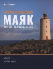 Литература Книга Кузнецов Никита Анатольевич. Терско-Орловский маяк. История. Трагедия. Память