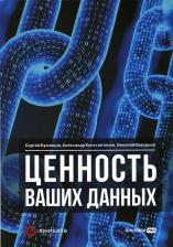 Литература Книга Кузнецов Сергей Юрьевич, Константинов А., Скворцов Н. Ценность ваших данных