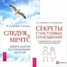 Литература Книга Кузнецов Ю., Велькович Л., Удилова И., Родионова Н. "Следуя за мечтой. Секреты счастливых отношений "