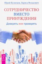 Литература Книга Кузнецов Юрий, Велькович Лариса. Сотрудничество вместо принуждения. Доверять или проверять