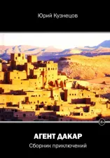 Литература Книга Кузнецов Юрий Юрьевич. Агент Дакар
