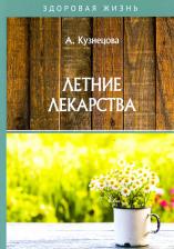 Литература Книга Кузнецова А. Летние лекарства