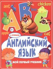 Литература Книга Кузнецова Анна Анатольевна. Английский язык. Мой первый учебник 9785956711026