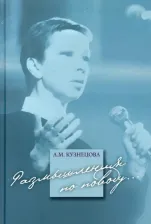 Литература Книга Кузнецова Антонина Михайловна. Размышления по поводу