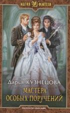 Литература Книга Кузнецова Дарья Андреевна. Мастера особых поручений