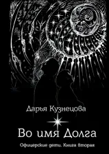 Литература Книга Кузнецова Дарья Андреевна. Во имя Долга