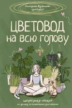 Литература Книга Кузнецова Екатерина Александровна. Цветовод на всю голову. Шпаргалка-трекер по уходу за комнатными растениями