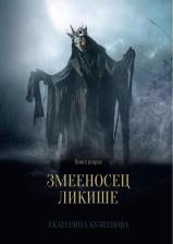 Литература Книга Кузнецова Екатерина. Змееносец Ликише. 2