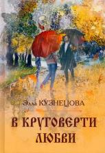 Литература Книга Кузнецова Элла Валентиновна. В круговерти любви. Элегическая поэма