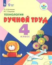 Литература Книга Кузнецова Людмила Анатольевна, Симукова Яна Сергеевна. Технология. Ручной труд. 4 класс. Учебник. Адаптированные программы. ФГОС ОВЗ