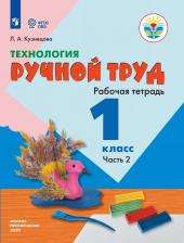 Литература Книга Кузнецова Людмила Анатольевна. Технология. Ручной труд. 1 класс. Рабочая тетрадь. В 2-х частях. Адаптированные программы. ФГОС ОВЗ