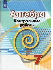 Литература Книга Кузнецова Людмила Викторовна, Минаева Светлана Станиславовна, Рослова Лариса Олеговна. Алгебра. 7 класс. Контрольные работы. ФГОС