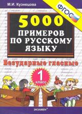 Литература Книга Кузнецова М. И. Русский язык. 1 класс. Безударные гласные. Тренировочные примеры. ФГОС