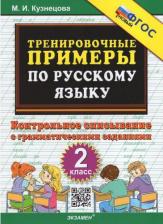 Литература Книга Кузнецова М. И. Русский язык. 2 класс. Контрольное списывание. Тренировочные примеры. ФГОС