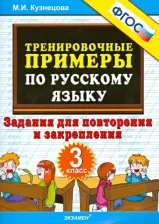 Литература Книга Кузнецова М. И. Русский язык. 3 класс. Задания для повторения и закрепления. Тренировочные примеры. ФГОС