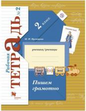 Литература Книга Кузнецова Марина Ивановна. Пишем грамотно. 2 класс. "Начальная школа 21 века". Рабочая тетрадь. В 2-х частях. Часть 2. ФГОС 9785090890588