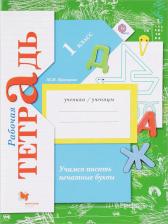 Литература Книга Кузнецова Марина Ивановна. Учимся писать печатные буквы. 1 класс. Рабочая тетрадь. ФГОС
