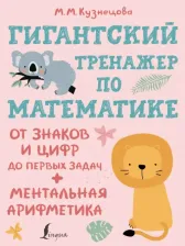 Литература Книга Кузнецова Марина Максимовна. Гигантский тренажер по математике. От знаков и цифр до первых задач + ментальная арифметика