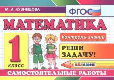 Литература Книга Кузнецова Марта Ивановна. Математика. 1 класс. Самостоятельные работы. ФГОС