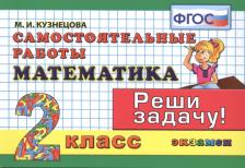 Литература Книга Кузнецова Марта Ивановна. Математика. 2 класс. Самостоятельные работы. Реши задачу! ФГОС
