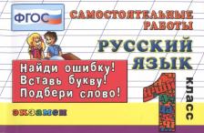 Литература Книга Кузнецова Марта Ивановна. Русский язык. 1 класс. Самостоятельные работы. ФГОС 9785377125945