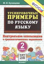 Литература Книга Кузнецова Марта Ивановна. Русский язык. 2 класс. Тренировочные примеры. Контрольное списывание с грамматическими задан. ФГОС