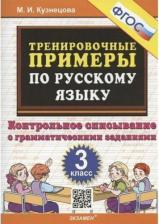 Литература Книга Кузнецова Марта Ивановна. Русский язык. 3 класс. Тренировочные примеры. Контрольное списывание. ФГОС 9785377078388