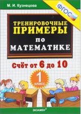 Литература Книга Кузнецова Марта Ивановна. Тренировочные примеры по математике. 1 класс. Счет от 6 до 10. ФГОС
