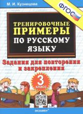 Литература Книга Кузнецова Марта Ивановна. Тренировочные примеры по русскому языку. 3 класс. Повторение и закрепление ФГОС