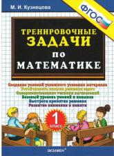 Литература Книга Кузнецова Марта Ивановна. Тренировочные задачи по математике. 1 класс. ФГОС